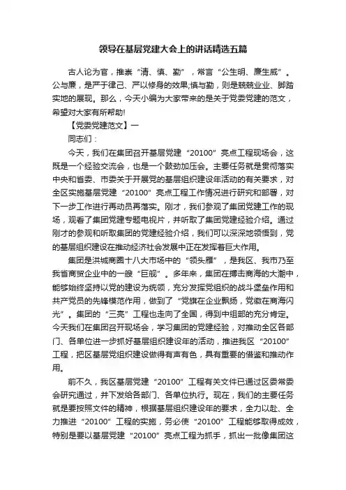 领导在基层党建大会上的讲话精选五篇