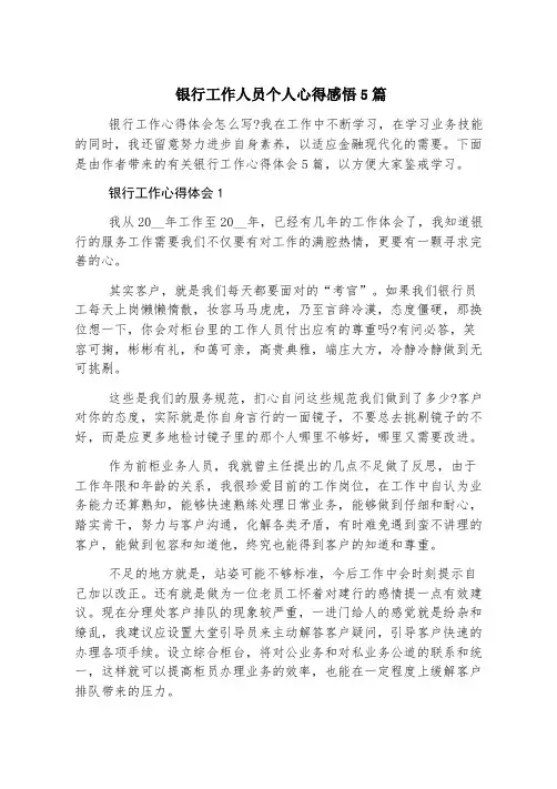 银行工作人员个人心得感悟5篇