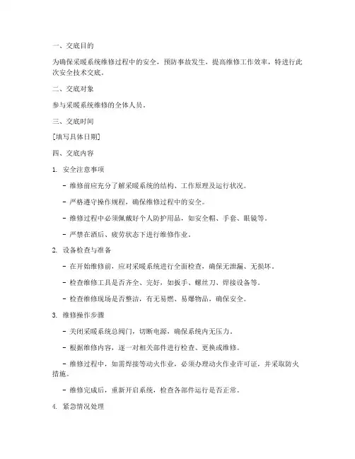 采暖系统维修安全技术交底模板