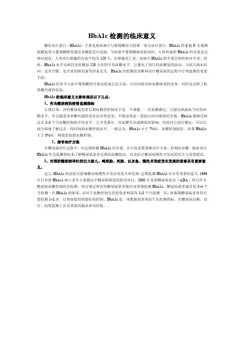 HbA1c检测的临床意义