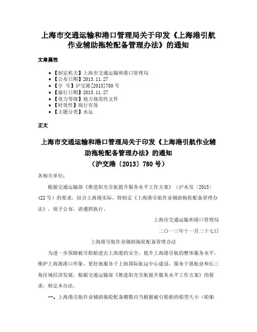 上海市交通运输和港口管理局关于印发《上海港引航作业辅助拖轮配备管理办法》的通知