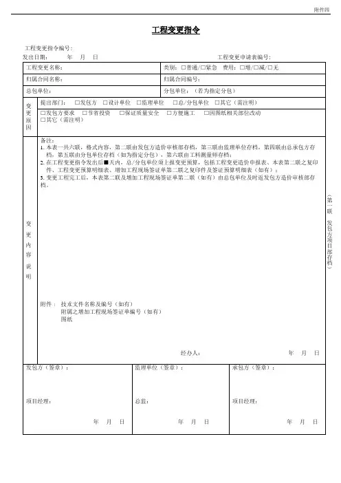 工程变更处理流程之附件四：工程变更指令