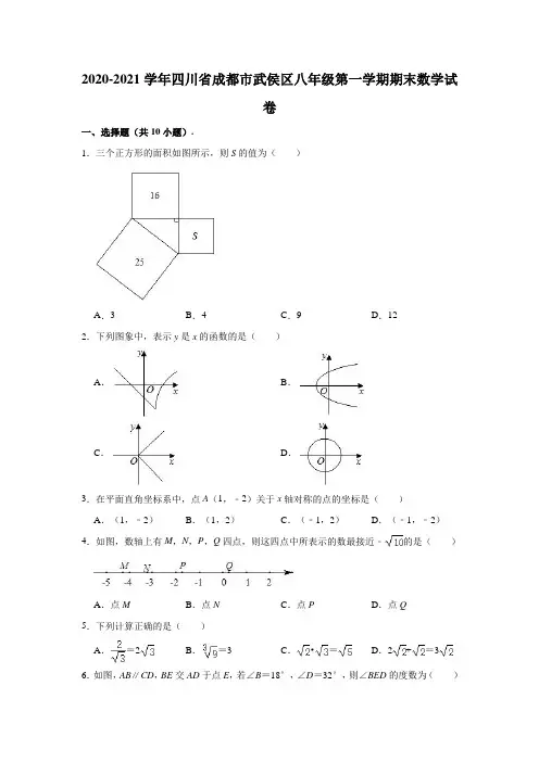 2020-2021学年四川省成都市武侯区八年级(上)期末数学试卷 (解析版)