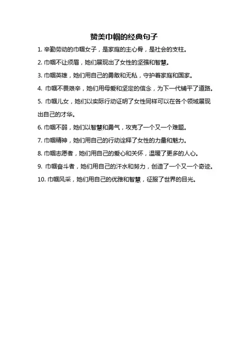 赞美巾帼的经典句子