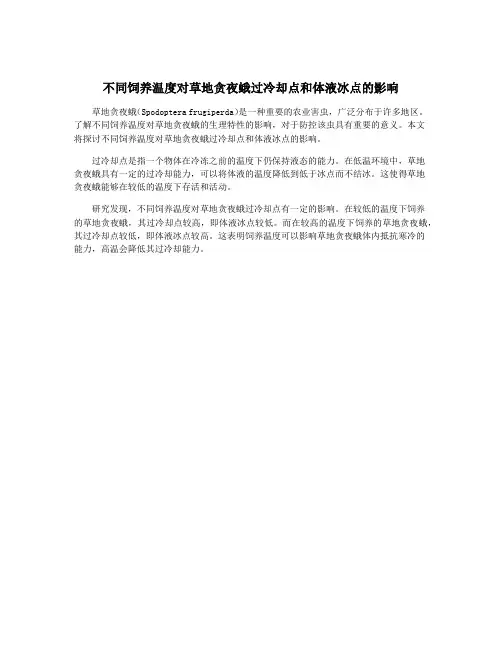 不同饲养温度对草地贪夜蛾过冷却点和体液冰点的影响