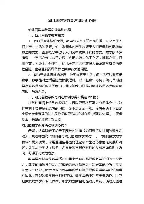 幼儿园数学教育活动培训心得（精选22篇）
