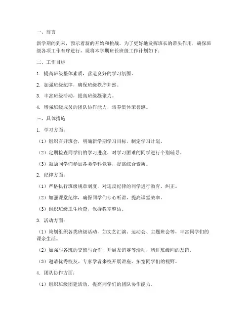 班长班级新学期工作计划
