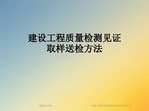 建设工程质量检测见证取样送检方法