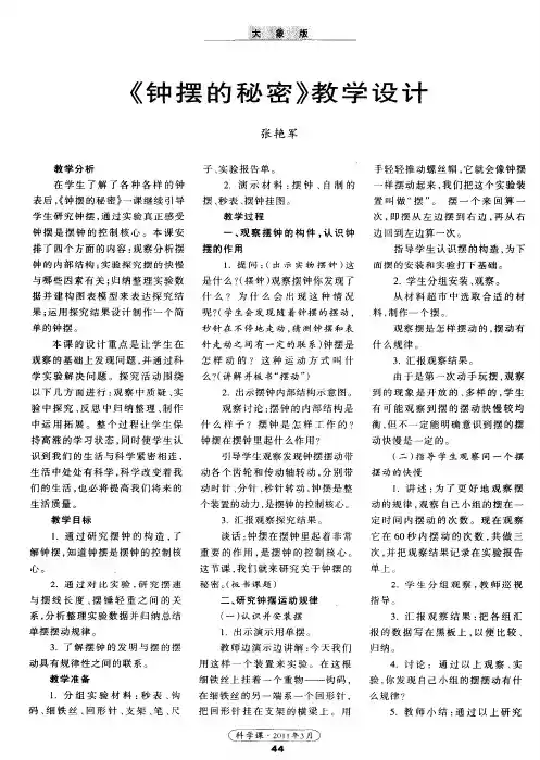 《钟摆的秘密》教学设计