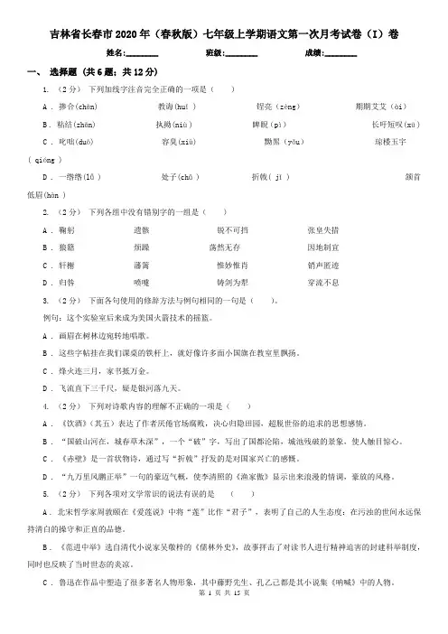 吉林省长春市2020年(春秋版)七年级上学期语文第一次月考试卷(I)卷
