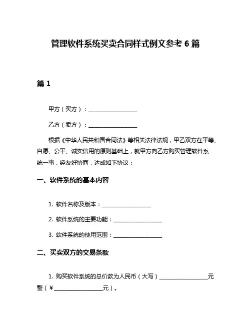 管理软件系统买卖合同样式例文参考6篇