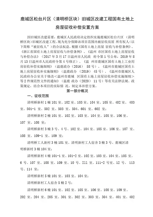 鹿城区松台片区清明桥区块旧城区改建工程国有土地上房屋征收补偿安置方案