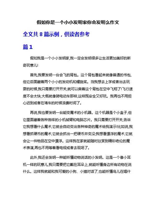 假如你是一个小小发明家你会发明么作文