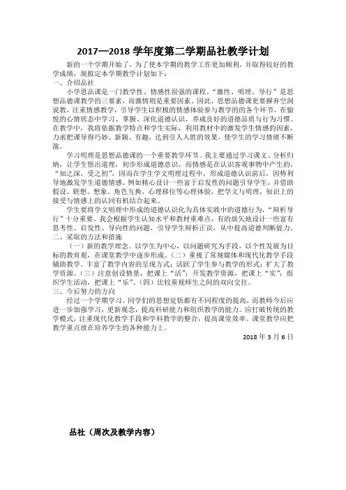 2017—2018学年度第二学期品社教学计划