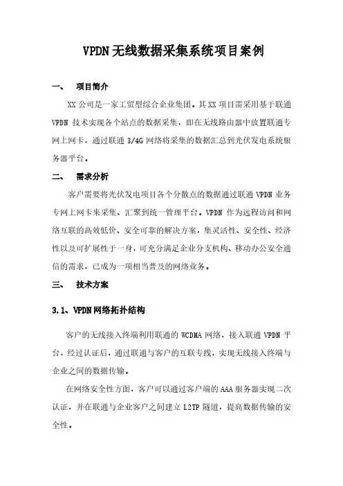 VPDN无线数据采集项目案例