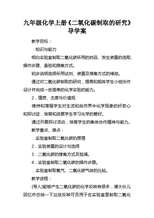 九年级化学上册二氧化碳制取的研究导学案
