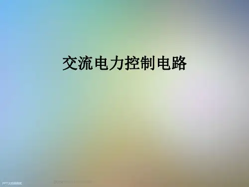 交流电力控制电路