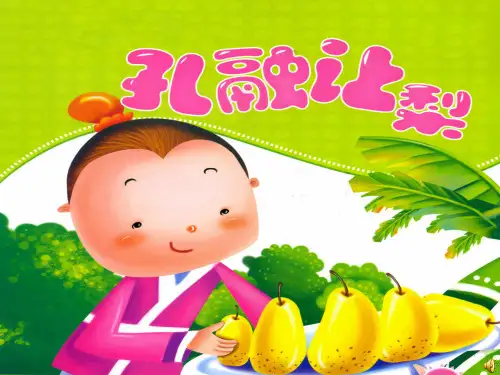 看图讲故事--孔融让梨ppt(音乐的)