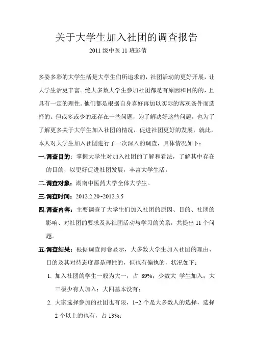 大学生加入社团的调查报告