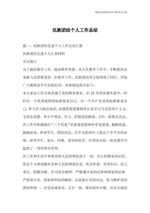 民族团结个人工作总结