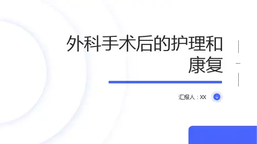 外科手术后的护理和康复