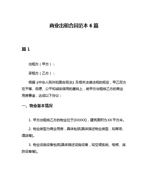 商业出租合同范本6篇