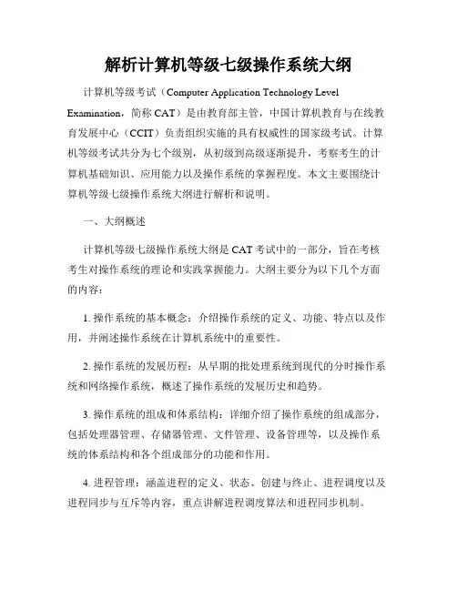 解析计算机等级七级操作系统大纲