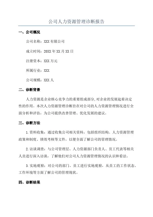 公司人力资源管理诊断报告