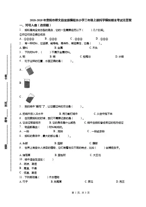 2018-2019年贵阳市修文县龙场镇程关小学三年级上册科学模拟期末考试无答案