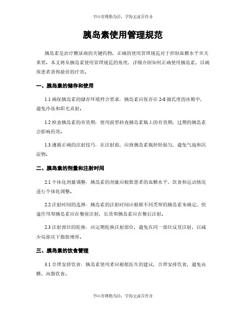 胰岛素使用管理规范