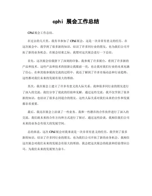 cphi 展会工作总结