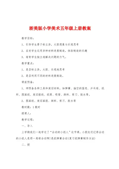 浙美版小学美术五年级上册教案
