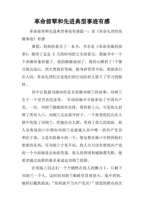 革命前辈和先进典型事迹有感