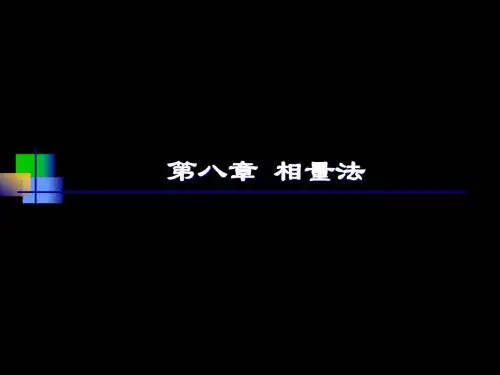 电路邱关源版第08章