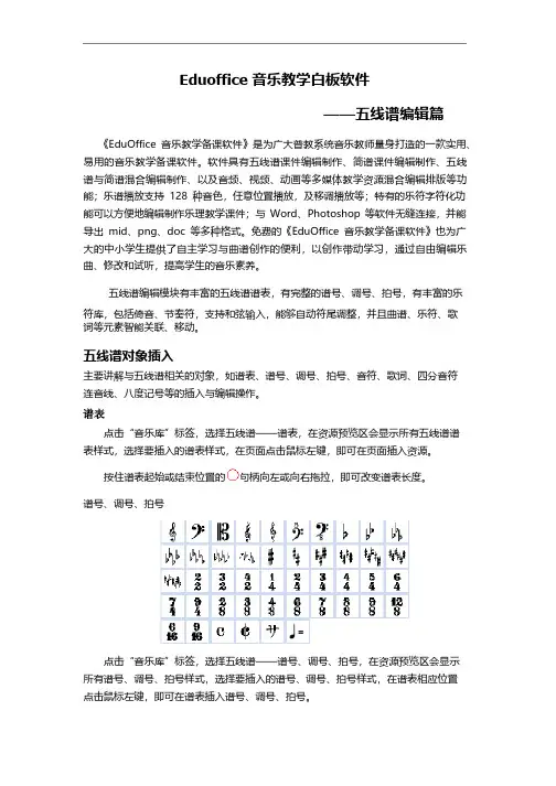 Eduoffice音乐教学电子白板软件之五线谱编辑篇