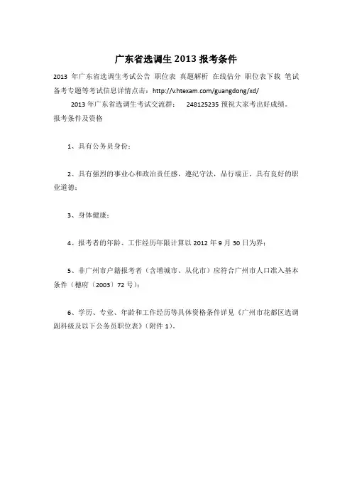 广东省选调生2013报考条件