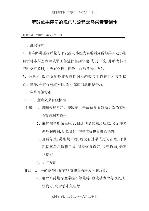 麻醉效果评定分级规范与流程