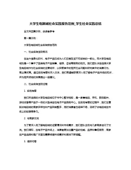 大学生电脑城社会实践报告范例_学生社会实践总结