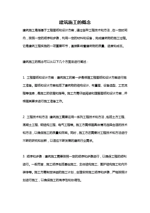 建筑施工的概念