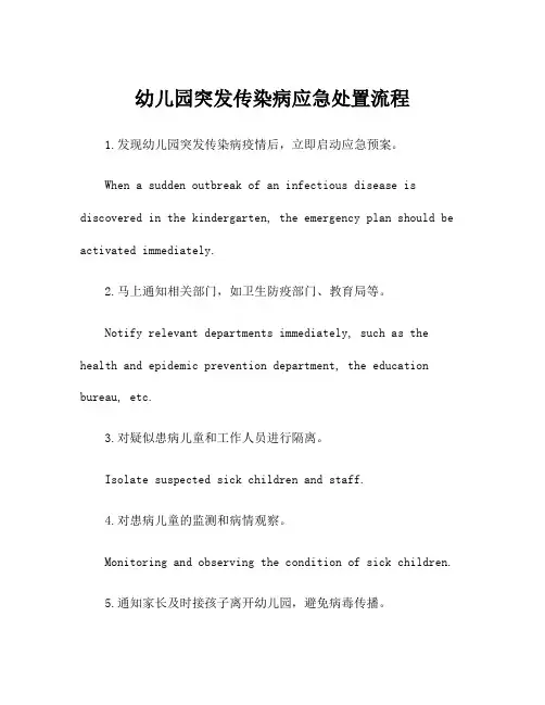 幼儿园突发传染病应急处置流程