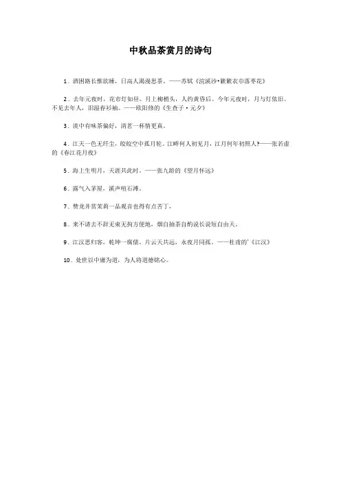 中秋品茶赏月的诗句