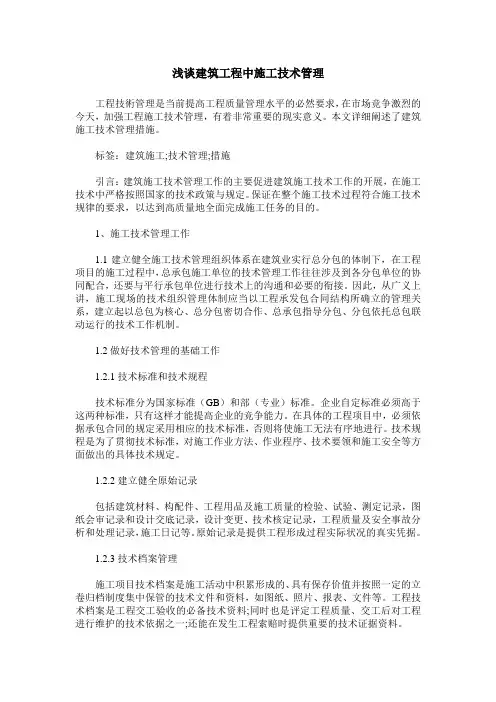 浅谈建筑工程中施工技术管理