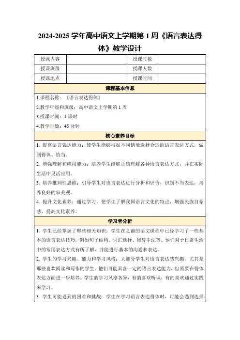 2024-2025学年高中语文上学期第1周《语言表达得体》教学设计
