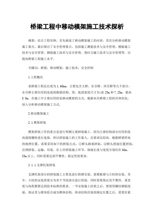 桥梁工程中移动模架施工技术探析