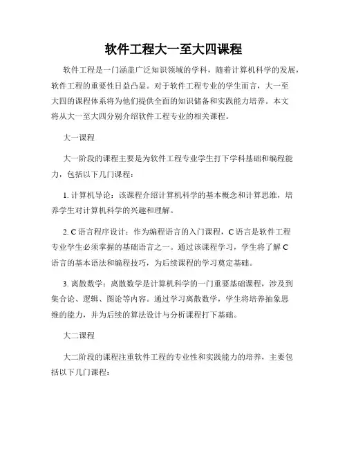 软件工程大一至大四课程