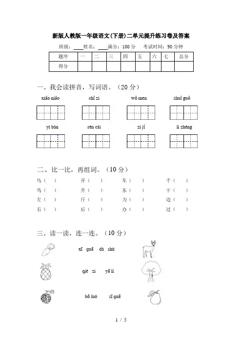 新版人教版一年级语文(下册)二单元提升练习卷及答案