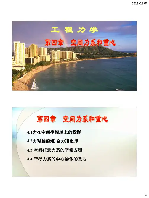 工程力学之空间力系和重心