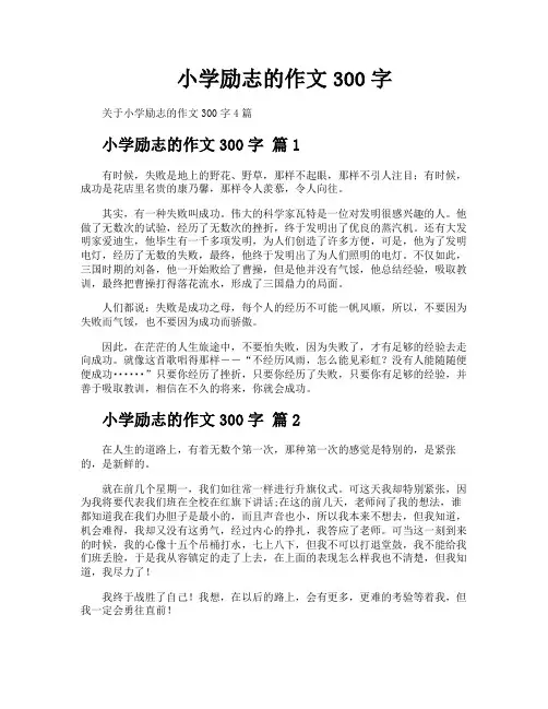 小学励志的作文300字