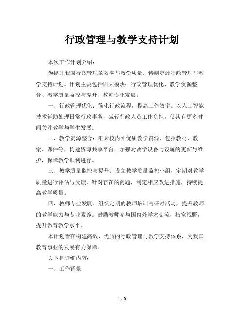 行政管理与教学支持计划