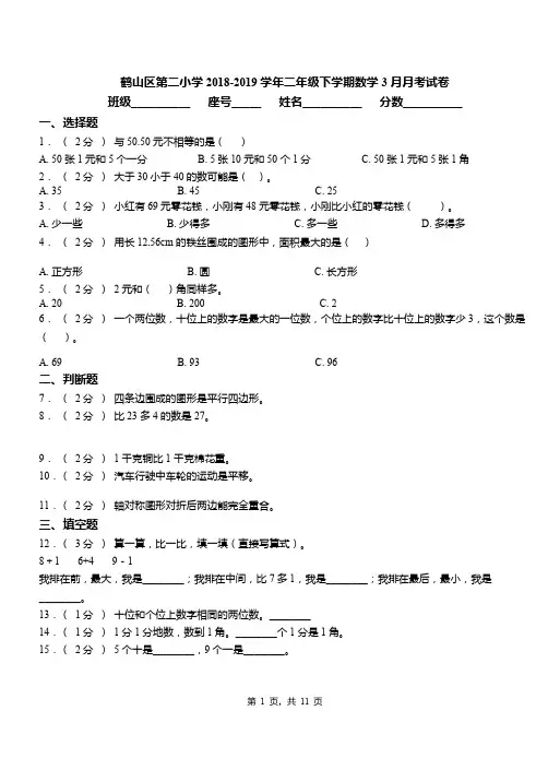 鹤山区第二小学2018-2019学年二年级下学期数学3月月考试卷